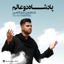 دانلود آهنگ جدید حسین عباسی به نام پادشاه دو عالم